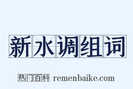 新水调组词是什么意思的图片